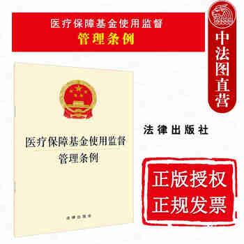 正版 医疗保障基金使用监督管理条例 法律社 医疗保险基金管理条例 法律法规单行本 适用于医疗保障机构 吊销医药机构执业资格