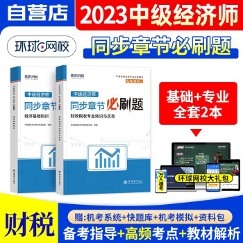  备考2024 中级经济师2023教材同步章节必刷题 财政税收+经济基础知识2本全套 经济师中级考试题库环球网校 中级经济师官方正版 可搭同步训练应试指南历年真题模拟