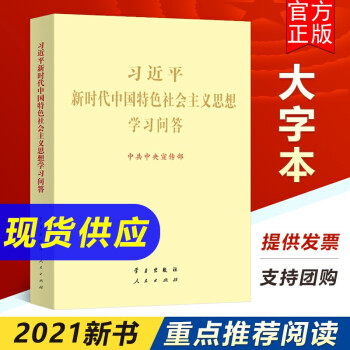 【正版承诺】2021大字本 习近平新时代中国特色社会主义思想学习问答 中央宣传部 人民出版社学习出版