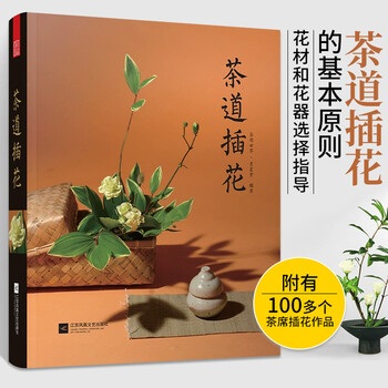 茶道插花茶阅世界素茗堂茶道之美日本茶艺花艺花道技艺术扎花束设计入门书籍零无基础学插花教程 摘要书评试读 京东图书