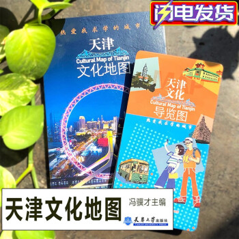 【赠导览图】天津文化地图：热爱我求学的城市 冯骥才编 旅游景点地图导览名胜古迹生活美食特色攻略天津