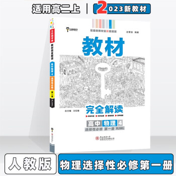 配新教材】2023版王后雄学案教材完全解读高中高2二上选修一人教版 物理选择性必修第1一册/选修一人教版 新教材高2上册同步课本讲解教辅_高二学习资料