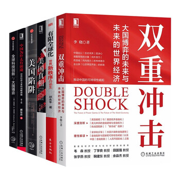 世界经济六部曲:双重冲击+美国陷阱+真相+有限全球化+中国为