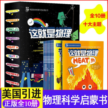 【丰富赠品+拒绝低价盗版】这就是物理/化学/地理/数理化/你好小学数学/大语文那些事儿启蒙漫画童书绘本科普百科 这就是物理 函套装全套10册