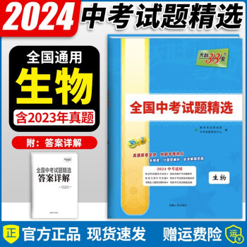 【现货】2024新版 天利38套语文数学英语物理化学全国中考试题精选附答案2024全面升级2023中考真题 2024版 生物