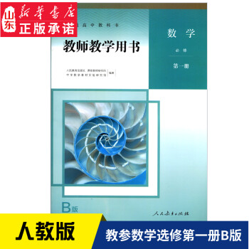 高中教师教学用书数学必修第一册b版人教版教参中学教参人教版义务教育教科书数学必修第一册教参教师教 摘要书评试读 京东图书