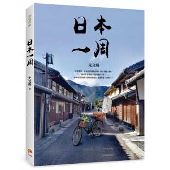 台版 日本一周 菜篮车 106天的克难旅程环游日本之旅生活旅游书籍 txt格式下载