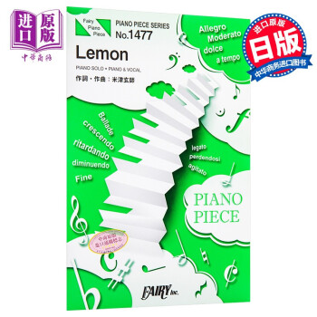 钢琴谱米津玄师柠檬日文原版ピアノピースpp1477 Lemon 米津玄師 摘要书评试读 京东图书