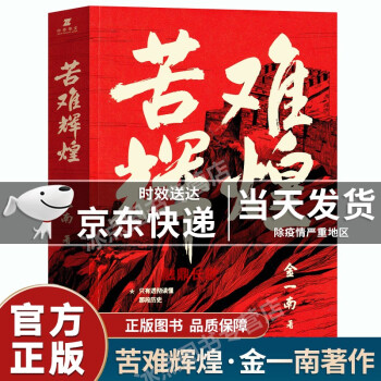 苦难辉煌+胜者思维+为什么是中国 金一南著 全新修订版 苦难辉煌 epub格式下载