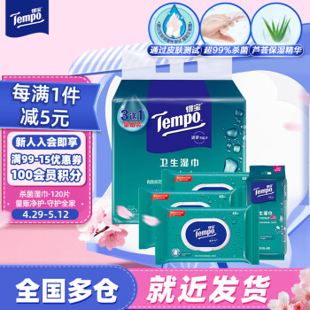 得宝（TEMPO）杀菌湿巾 40片*3包+8片*6包 抽取式 温和不刺激 湿纸巾 