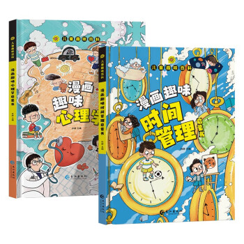儿童趣味百科（全2册）漫画趣味心理学启蒙书+漫画趣味时间管理启蒙书