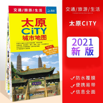 太原CITY城市地图 交通旅游地图 2021版 防水·耐折·撕不烂 山西省省会城市 太原中心城市