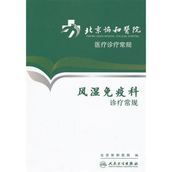 北京协和医院医疗诊疗常规·风湿免疫科诊疗常规 北京协和医院　编著【正版书】