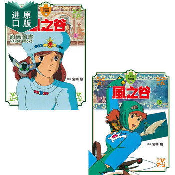 风之谷(上下两册)【全彩故事书】宫崎骏漫画书 港台原版图书籍