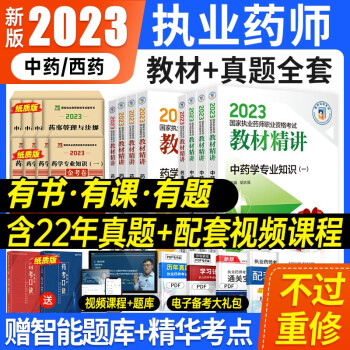 医药科技出版社官方2023年执业药药师教材中药西药师职业资格考试药学专业知识一二药事管理法规全套习题历年真题试卷题库网课视频 中药全科】教材+金考卷+课程+题库