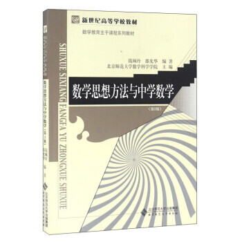 数学思想方法与中学数学 第3版 摘要书评试读 京东图书