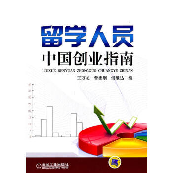 留学人员中国创业指南