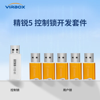 深思数盾深盾(Virbox) 精锐5 USB加密狗 软件加密 授权管控 国产自研 安全可靠 快速集成 开发套件 精锐5短款开发套件