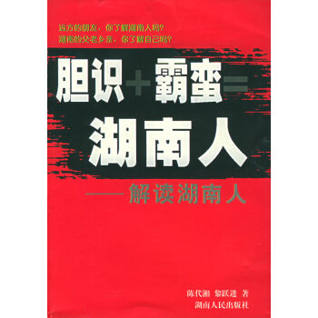 胆识+霸蛮=湖南人--解读湖南人 kindle格式下载