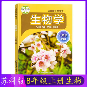 苏科版初中生物八年级上册生物书教材课本江苏科学技术出版社义务默认