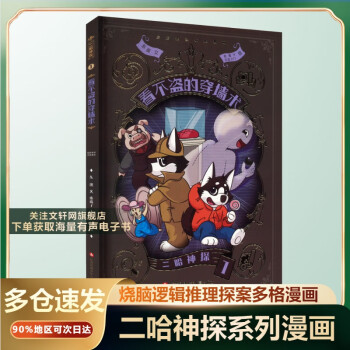 【全系列自选】二哈神探 1-8册可选 烧脑推理侦探漫画 探案多格漫画百科故事书 6-12岁 二哈神探1 看不盗的穿墙术