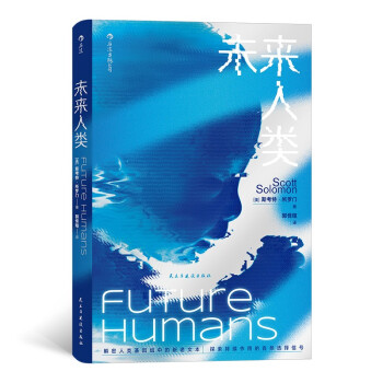 未来人类：回顾演化历史，纵览最新趋势，前瞻未来人类