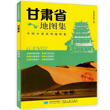 正版甘肃省地图集 星球地图出版社 中国分省系列地图集新版