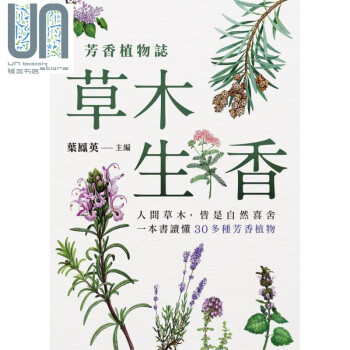 芳香植物志 草木生香 港台原版 叶凤英 四方媒体 azw3格式下载