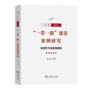 “一带一路”建设案例研究：包容性全球化的视角/“一带一路”·专题研究系列