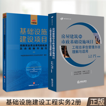 基础设施建设项目投融资业务法律风险梳理及合规操作指引+房屋建筑和市政基础设施项目工程总承包管理办法