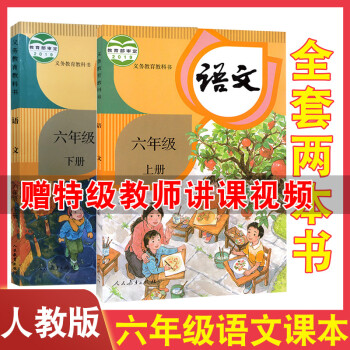 2022年适用六年级上册+下册语文课本人教版课本小学教材人民教育出版社部编版教科书语文书小学6年级