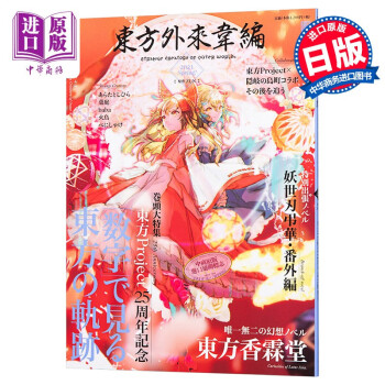 东方外来韦编strangecreatorsof Outerworld21spring日文原版 摘要书评试读 京东图书 东方外来韦编strangecreatorsof Outerworld21spring日文原版 摘要书评试读 京东图书