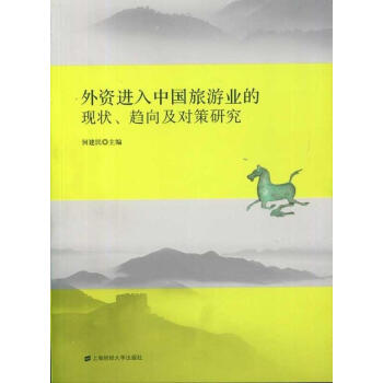 外资进入中国旅游业的现状、趋向及对策研究【正版图书，放心下单】