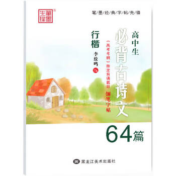 【正版图书】高中生必备古诗文64篇 行楷