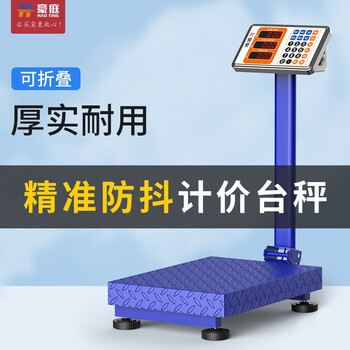 豪庭(haoting) 称重电子秤商用台秤高精度折叠电子称充电计价秤快递秤