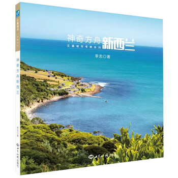 【正版新书】神奇方舟新西兰   9787501260461