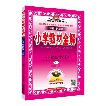 小学教材全解 一年级数学 人教版 2021秋上册 同步教材、扫码课堂、解教材解习题解规律解方法_一年级学习资料