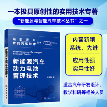 新能源与智能汽车技术丛书--新能源汽车动力电池管理技术