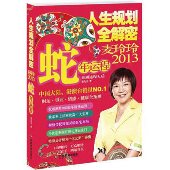 人生规划全解密:麦玲玲2013蛇年运程 麦玲玲 著 中国财富出版社 kindle格式下载