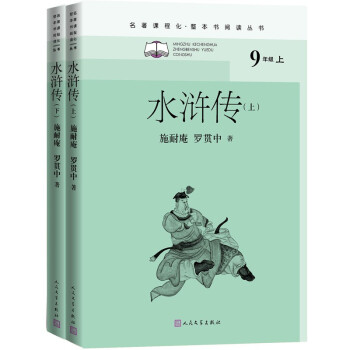水浒传（全二册）（名著课程化 整本书阅读丛书 九年级上册必读）_初三学习资料