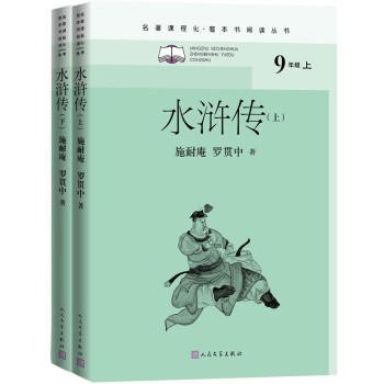 水浒传（全二册）（名著课程化 整本书阅读丛书 九年级上册必读）