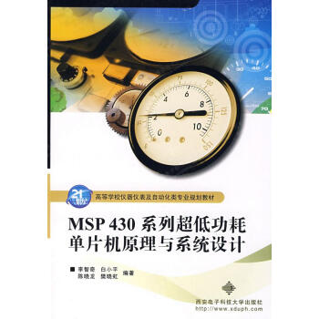 MSP430系列超低功耗单片机原理与系统设计