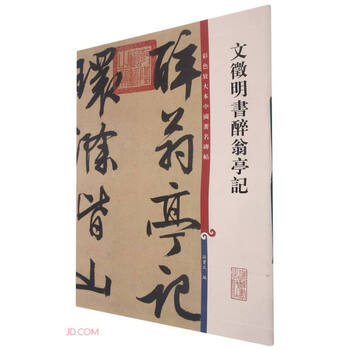 彩色放大本中国碑帖·文征明书醉翁亭记
