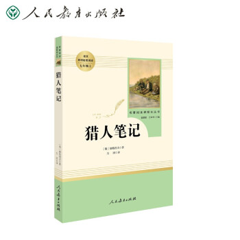 猎人笔记（无删减）人教版名著阅读课程化丛书 统编《语文》配套书目 七年级上册_初一学习资料