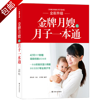 明星月嫂的月子宝典 金牌月嫂的月子一本通 (定价49.8)
