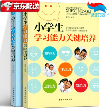 京东配送 小学生学习能力关键培养 小学生学习习惯关键培养 全两册 儿童教育家教启蒙书正面管教家庭 摘要书评试读 京东图书