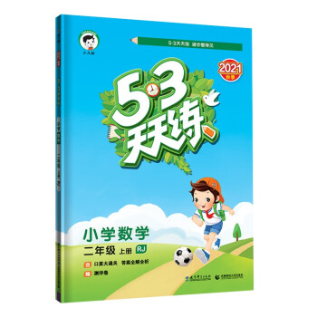 53天天练 小学数学 二年级上册 RJ 人教版 2021秋季 含口算大通关 答案全解全析 赠测评卷_二年级学习资料53天天练 小学数学 二年级上册 RJ 人教版 2021秋季 含口算大通关 答案全解全析 赠测评卷