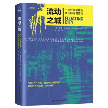 流动之城 一位社会学家的地下纽约观察记 精 图书 摘要书评试读 京东图书