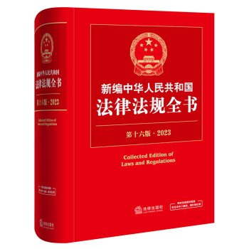 2023新编中华人民共和国法律法规全书（第十六版）