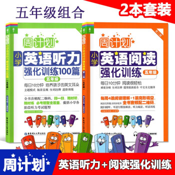 周计划小学英语听力强化训练100篇 小学英语阅读强化训练五年级 5年级套装2本小学英语周计划 摘要书评试读 京东图书